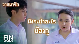 FIN | อะไรที่ไม่ใช่เรื่องของมึงอย่าสะเออะ | วาสนารัก EP.2 | Ch3Thailand