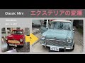 なぜ変わった クラシックミニのエクステリアの変遷 なぜ変わった クラシックミニのエクステリアの変遷