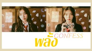 [THAI/ENG] พลั้ง (Confess) DIDIxDADA [LYRICS] #ซับเอ็นที