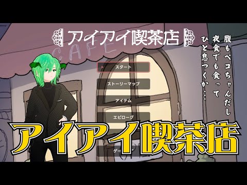 ［アイアイ喫茶店] 　個人　Vtuber　ゲーム配信　【STEAM 】
