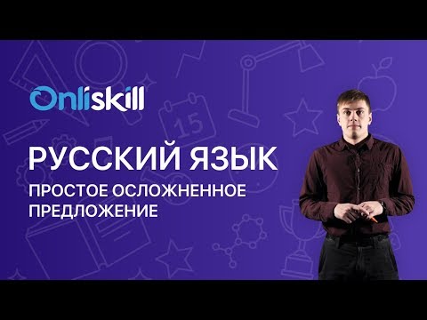 РУССКИЙ ЯЗЫК 8 класс: Простое осложненное предложение