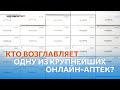 Во что превращаются интернет-аптеки? Кто за этим стоит?