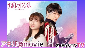 新番組！アキバ＠movie新作映画の情報をお届けします。今回は『ナポレオンと私』をご紹介！！