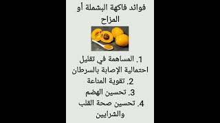 فوائد فاكهة المزاح #explore #shorts #الصحة #صحتي #food #المزاح #البشملة #fruit