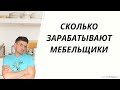 Сколько зарабатывают мебельщики ?