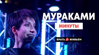 Мураками - Минуты (LIVE: Брать живьём на о2тв)