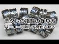 チタンの指輪の作り方：発色：バーナーワーク