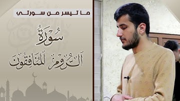 صلاة العشاء في المنزل وترتيل رائع للقارئ ريان الكردي وما تيسر من خواتيم سورتي الروم و المنافقون