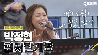 [DJ티비씨] 박정현(Lena Park) - 편지할게요 ♬ #비긴어게인3 #DJ티비씨