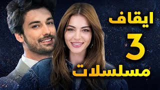 ايقاف 3 مسلسلات ومعاقبة الرقابة التركية لمسلسل وانسحاب بطل مسلسل ومفاجأة الممثل البديل وغيرها الكثير