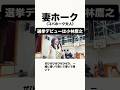 妻ホークからのお願い 「選挙デビューは小林たかゆき！」