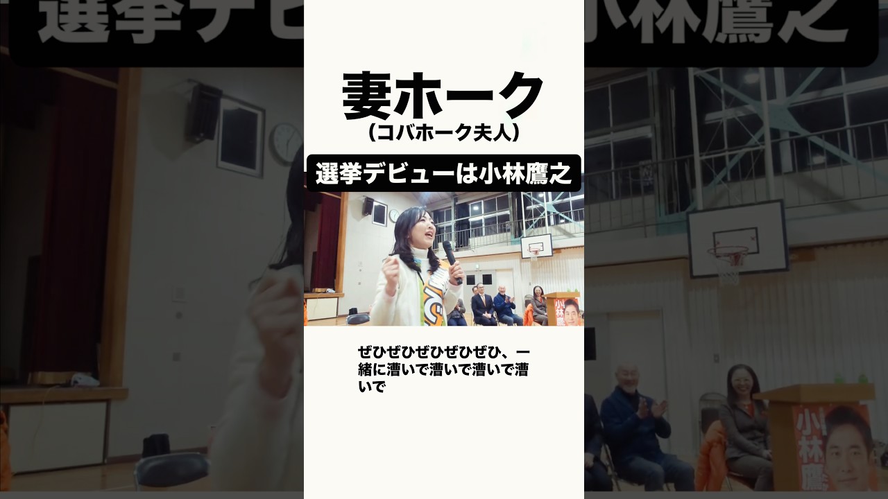 妻ホークからのお願い 「選挙デビューは小林たかゆき！」
