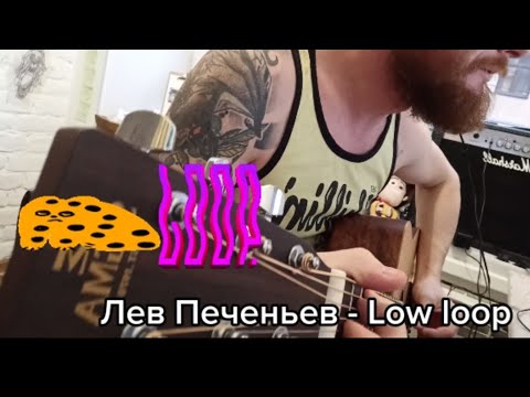 Low loop (Лев Печеньев)