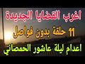 اغرب القضايا 11 حلقة مجمعة بدون فواصل اعدام ليلة عاشور الحمصاني حلقات مثيرة غامضة مشوقة