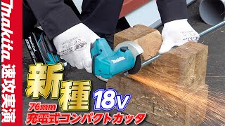 【新種】18ボルトでやってくれました、欠品必至？マキタコンパクトカッタ　MC300DZ（Makita 18v）