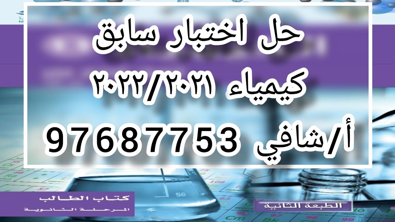 حل اختبار سابق كيمياء ٢٠٢١/٢٠٢٠ - صف 11 علمي - الفصل الأول - أ.شافي