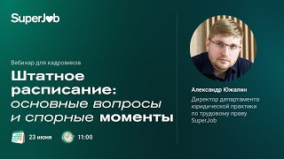 Штатное расписание: основные вопросы и спорные моменты screenshot 4