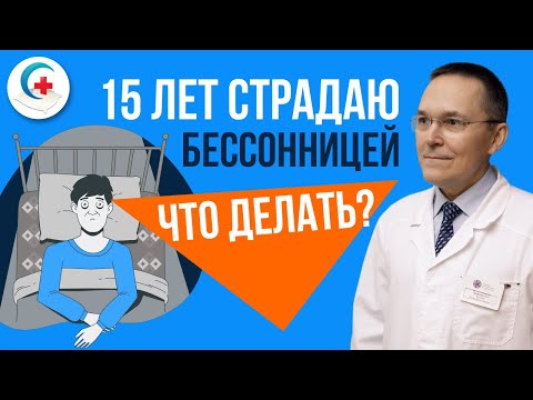 Хроническая бессонница. Лечение бессонницы