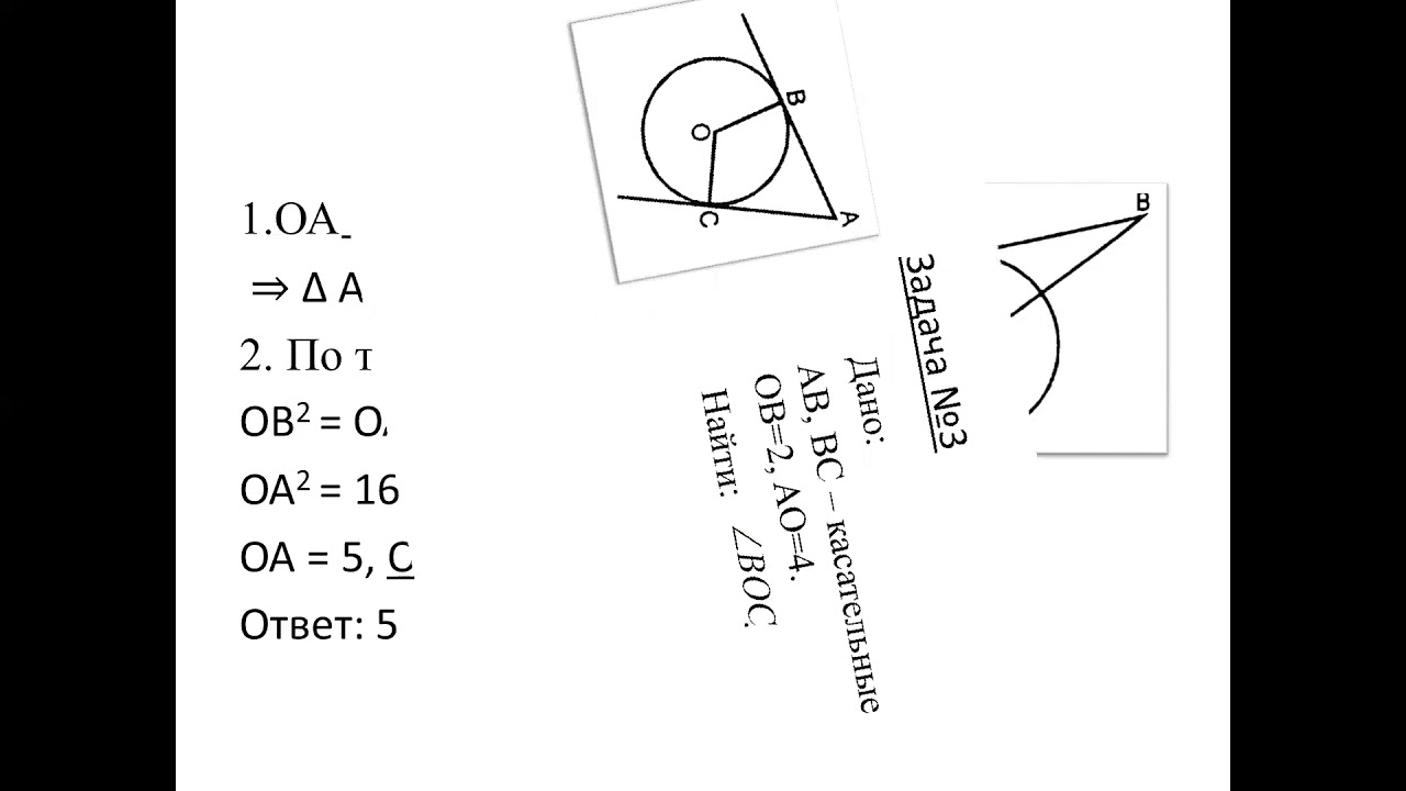 Касательная к окружности 8 класс геометрия самостоятельная. Касательная к окружности 8 класс задачи. Геометрия касательная к окружности. Касательная к окружности 8 класс геометрия. Задачи на касательную к окружности с решением.