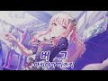 프로세카 버그 아키야마 미즈키 어나더보컬 한글 가사