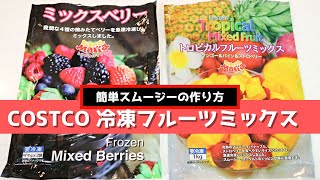 コストコ 冷凍フルーツミックス２種類で簡単美味しい４つのスムージーの作り方♪買ってよかったおすすめ冷凍品（ヨーグルト・デザートにすぐ使えてコスパも抜群！）/COSTCO