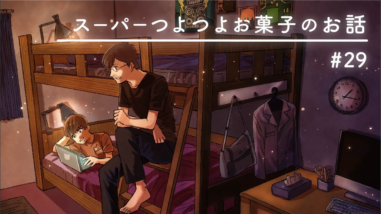 スーパーつよつよなお菓子を決めよう。【二段ベッドのふたり】