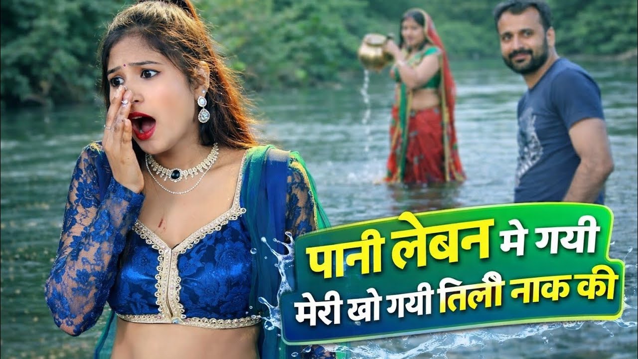 पानी लेबन मे गई मेरी खो गई तिल्ली नाक की || Singer Neelam Shekhawati And Raj Nayak ||