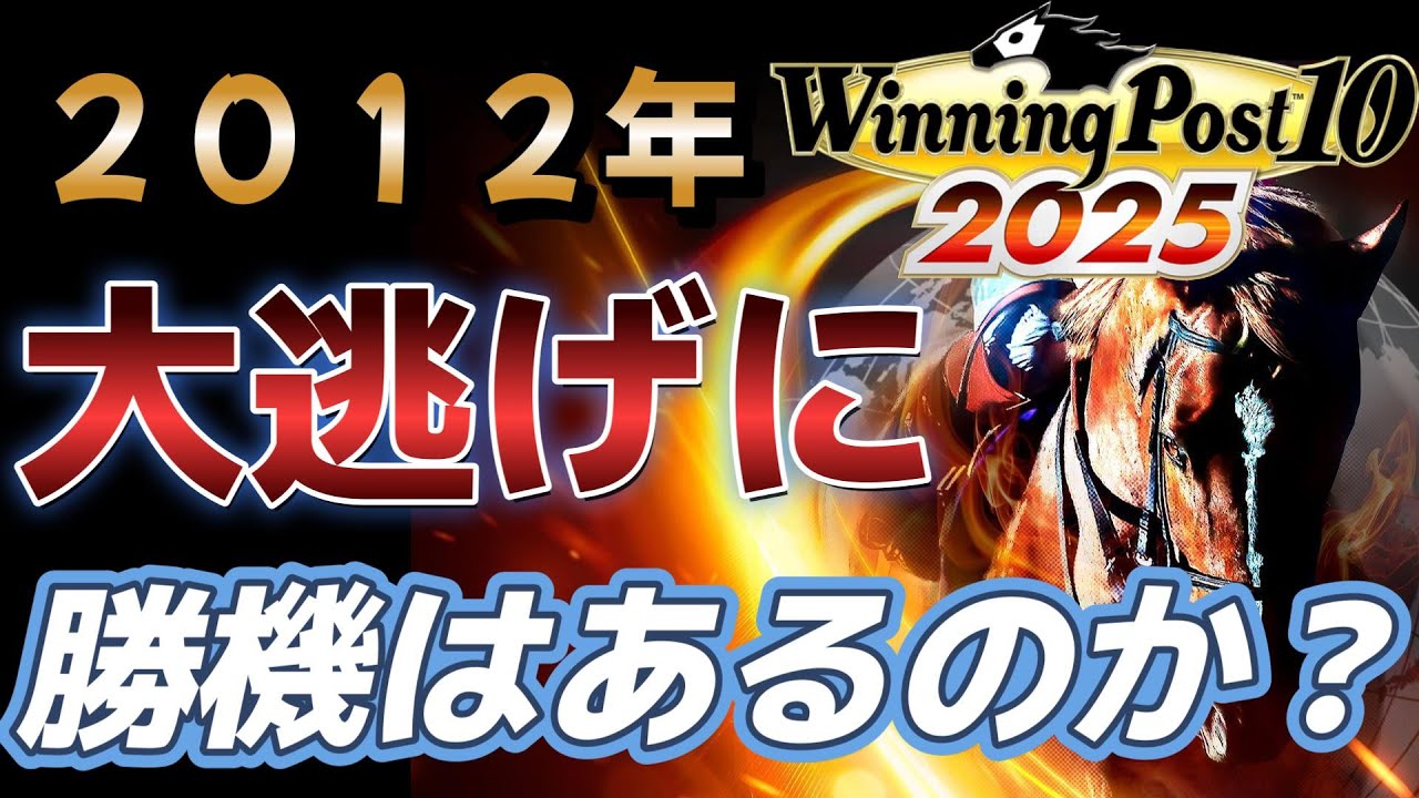 ウイニングポスト 10 2025 ウイニングポスト10 2025 大逃げで全部ブッ倒しに行こうぜ - YouTube