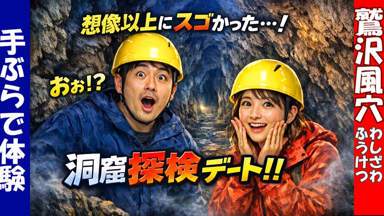 夫婦でお出かけ！浜松のレアスポット/洞窟探検/体験スポット/鷲沢風穴