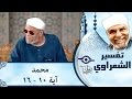 الشيخ الشعراوي تفسير سورة محمد آية ١٠ ١٦