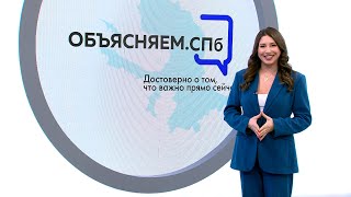 «Объясняем. СПб» 12 марта