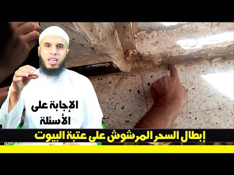 إبطال السحر المرشوش على عتبة البيوت التحصين من السحر المرشوش