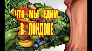 ЖИЗНЬ ЛОНДОН.ЛОНДОН ОБЗОР.ЛОНДОН ЧТО МЫ ЕДИМ.ЛОНДОН СКОЛЬКО СТОЯТ ПРОДУКТЫ.ЛОНДОН СЕГОДНЯ ВИДЕО