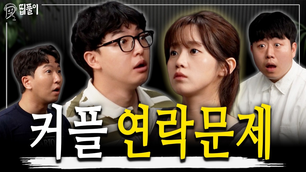 연애 싸움 원인 1위