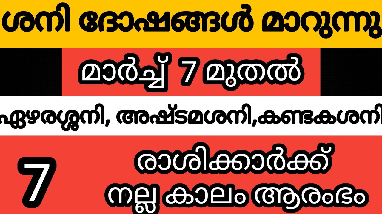 ശനി ദോഷങ്ങൾ മാറുന്നു മാർച്ച് 7 മുതൽ /9526860842 call &whatsapp no 