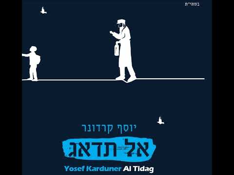 יוסף קרדונר - אל תדאג