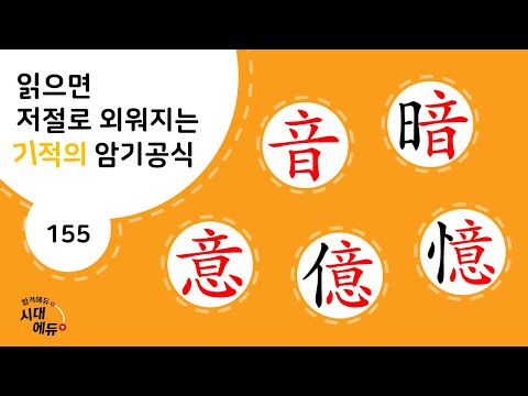 한자암기박사1 – 제목번호 155 [음암 의억억 音暗 意億憶]_音과 意로 된 한자