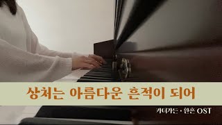 상처는 아름다운 흔적이 되어(환혼 OST) - 카더가든 by La Mer Piano