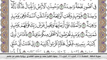 سورة الحاقة مكتوبة كاملة سعد الغامدي بدون اعلانات
