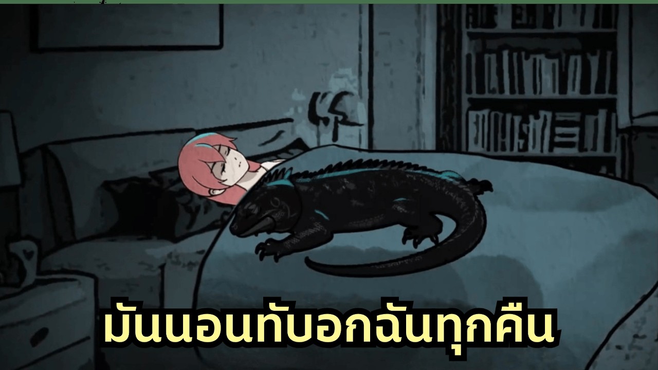 เลี้ยงตะกวดแทนแฟนเก่าแต่มันกลับกลายเป็นปีศาจ! ทุกคืนมันจะขึ้นมานอนทับอกฉันและจ้องมองด้วยสายตาอำมหิต