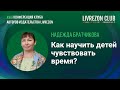 Как научить детей чувствовать время? Педагог Надежда Братчикова – об эксперименте с детьми