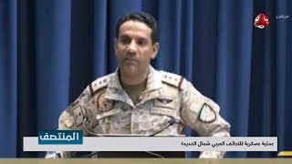 التحالف العربي يعلن عن عملية عسكرية جديدة شمال الحديدة