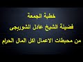 من محبطات الاعمال اكل المال الحرام فضيلة الشيخ عادل الشوربجى