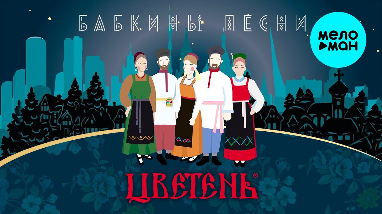 Ансамбль цветень молодец. Цветень залетка. Цветень группа. Цветень "в нас на улице Матюшка",. Ансамбль Цветень слушать альбом "бабкины песни.