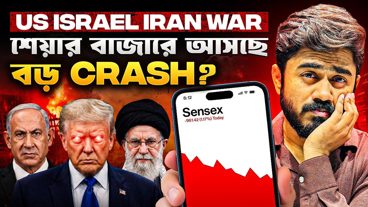US Israel Iran War: শেয়ার বাজারে কি বড় CRASH আসছে?কোন স্টকের দিকে নজর দেবেন? | Stock Market Bangla