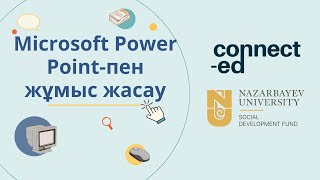 2-деңгей. 3- модуль. 2-сабақ : Microsoft Power Point-пен жұмыс жасау