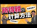 【確定申告】所得控除と税額控除の違いや確定申告の所得の求め方を解説！＜後編＞