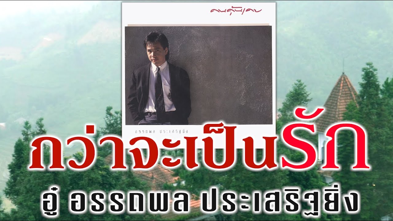 กว่าจะเป็นรัก - อู๋ อรรถพล ประเสริฐยิ่ง [ Official Audio ]
