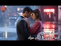 بينك وبيني Love Beyond Time آدم الراوي ليان مراد 