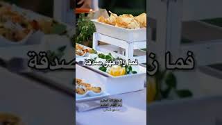 قال النبي ﷺ:الضِّيافةُ ثلاثةُ أيَّامٍ ، فما سِوى ذلكَ فهوَ صَدقةٌ